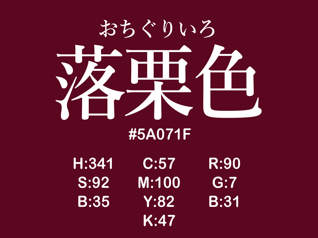 日本の色 伝統色 落栗色 おちぐりいろ の色情報や名の由来 面白い話を紹介 まなびっと