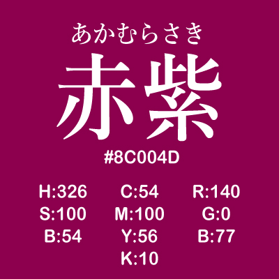 日本の色 伝統色 赤紫 あかむらさき の色情報や名の由来 面白い話を紹介 まなびっと