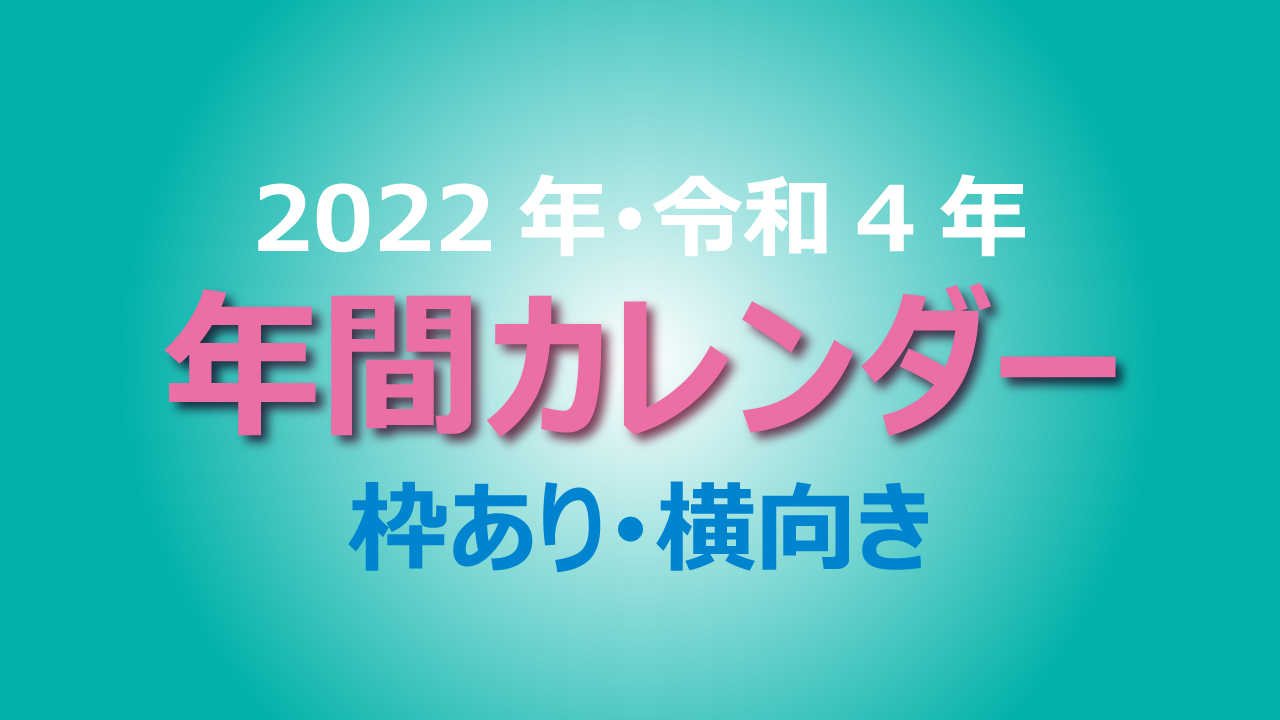 年間カレンダー（2022年）枠あり・横向き