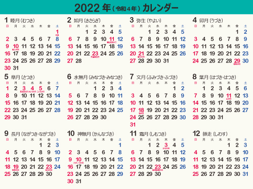 22年 令和4年 年間カレンダー 暦 祝日 無料ダウンロード 大安 まなびっと