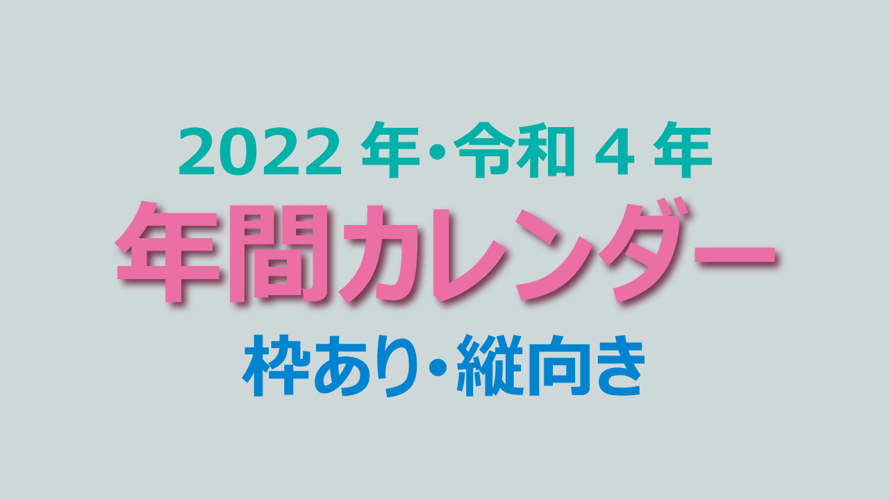 年間カレンダー（2022年）枠あり・縦向き