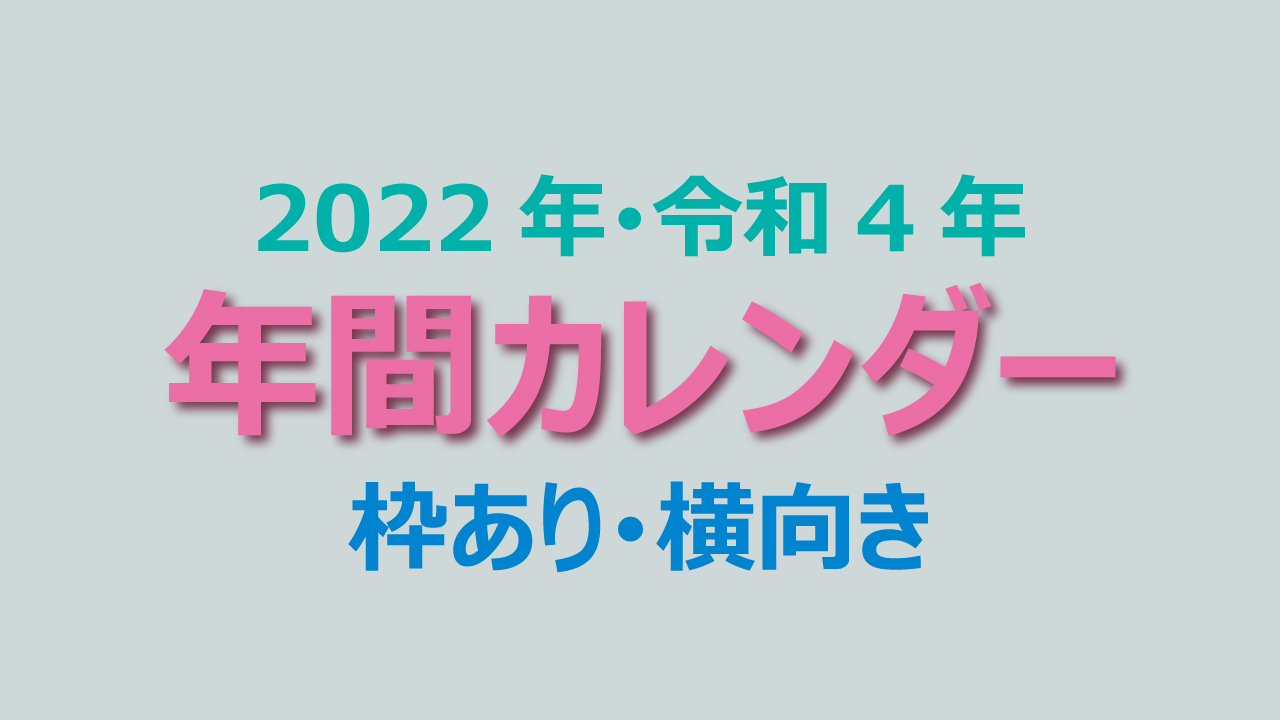 年間カレンダー（2022年）枠あり・横向き
