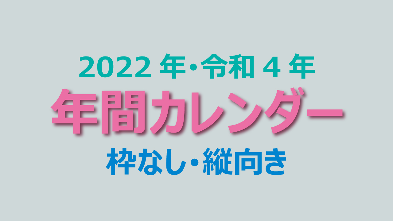 年間カレンダー 暦 22年 令和4年 シンプル 枠なし 縦向き 無料 まなびっと