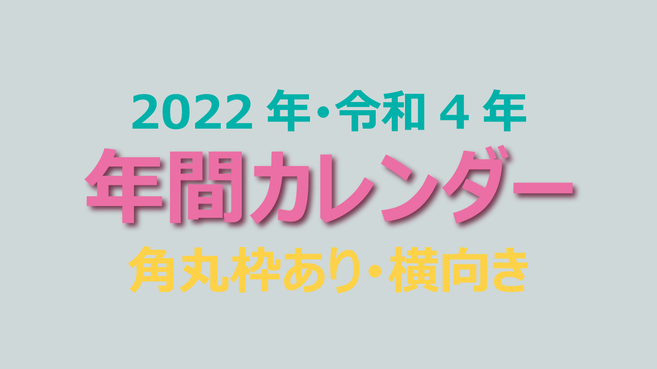 年間カレンダー 暦 22年 令和4年 シンプル 角丸枠あり 横向き 無料 まなびっと