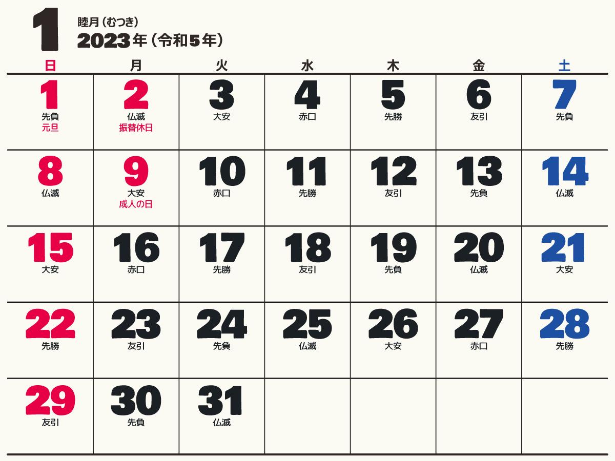 大きい文字の1ヵ月カレンダー 暦 23年 令和5年 枠あり 横向き 無料 まなびっと