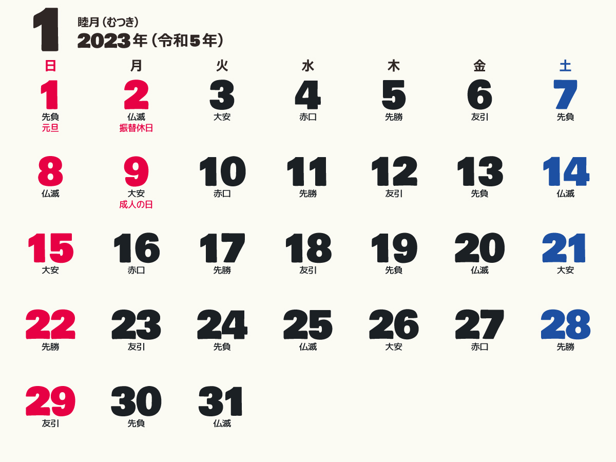 大きい文字の1ヵ月カレンダー 暦 23年 令和5年 枠なし 横向き 無料 まなびっと