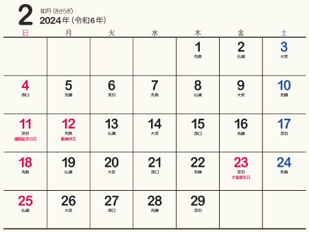 24年 令和6年 2月 無料でダウンロードして印刷できるシンプルカレンダー 暦 まなびっと