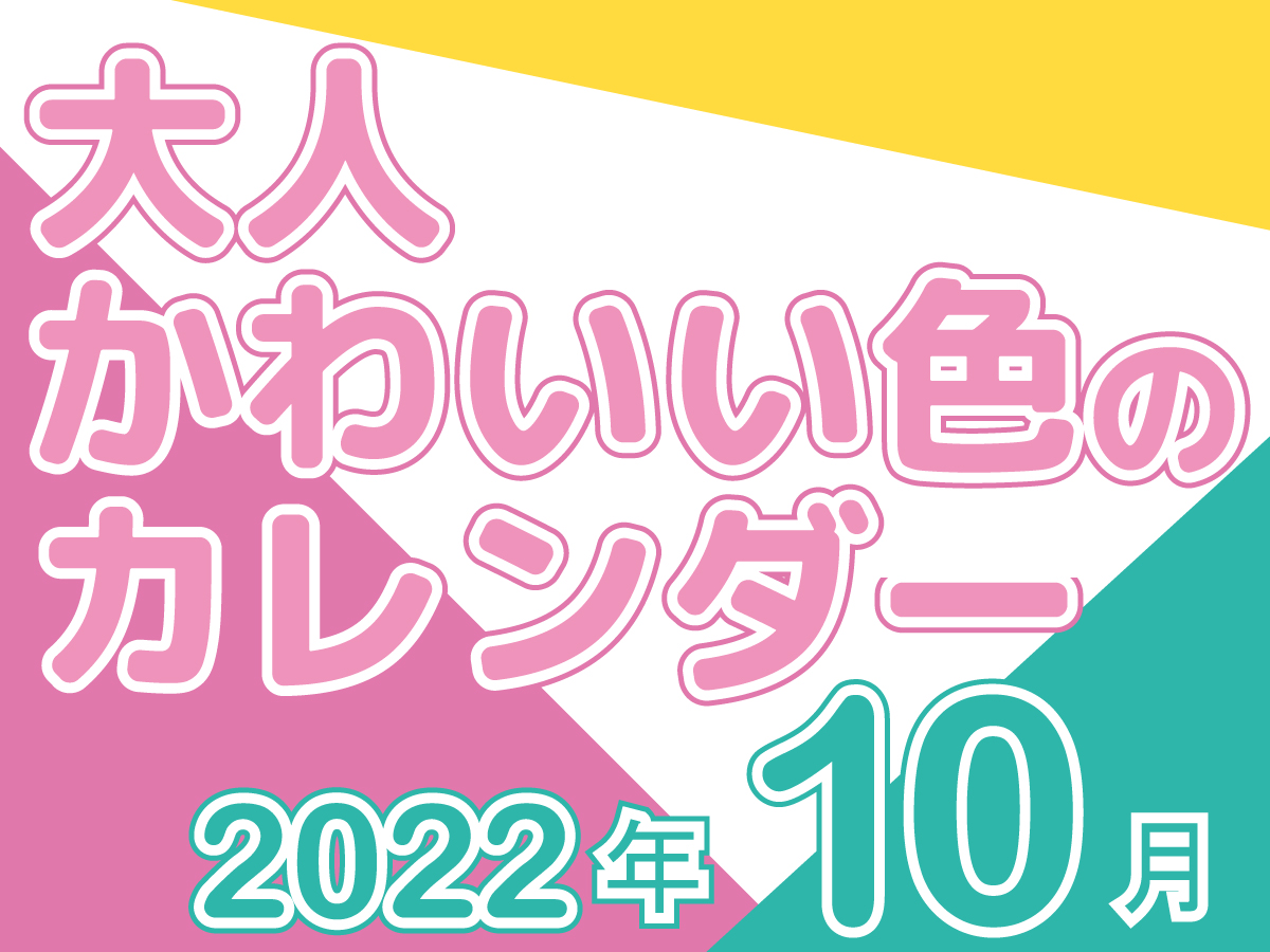 おしゃれ かわいい配色の22年10月無料カレンダー 暦 令和4年 まなびっと