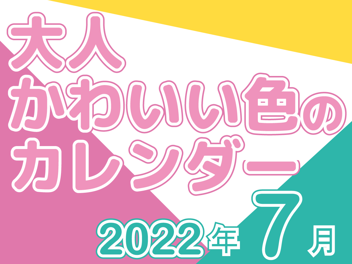 2022年7月大人かわいいカレンダー｜アイキャッチ