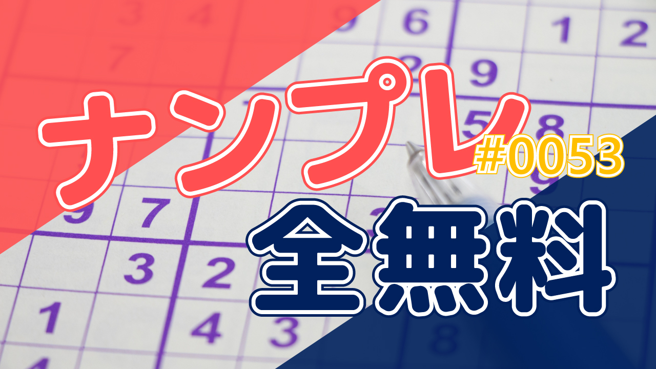 ナンプレ全無料 49 印刷しやすいpdf 画像付き 難問 上級 中級 初級 まなびっと