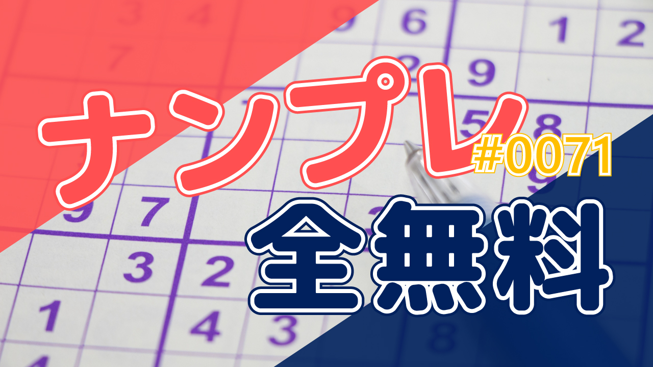 ナンプレ全無料 49 印刷しやすいpdf 画像付き 難問 上級 中級 初級 まなびっと