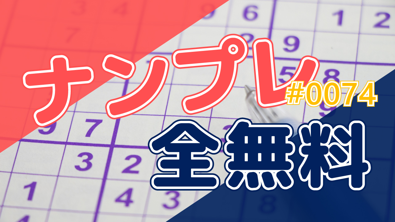 ナンプレ全無料 93 印刷しやすいpdf 画像付き 難問 上級 中級 初級 まなびっと