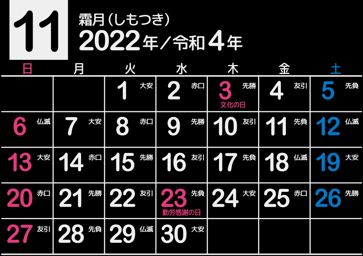 黒色の多彩な22年 令和4年 11月無料カレンダー 日曜 月曜 卓上 縦 横 まなびっと