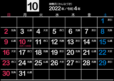 2022年10月黒･シンプル【1カ月･A4･ヨコ･日曜･和風･六曜】450px