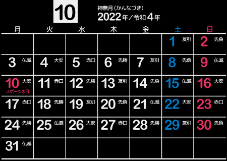 2022年10月黒･シンプル【1カ月･A4･ヨコ･月曜･和風･六曜】450px
