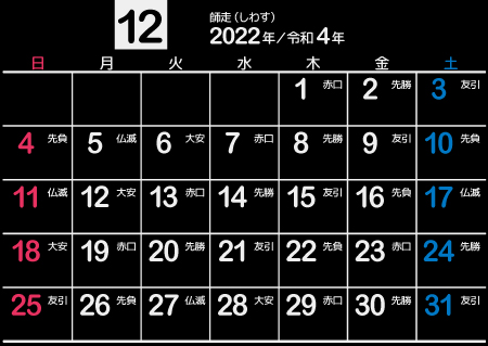 2022年12月黒･シンプル【1カ月･A4･ヨコ･日曜･和風･六曜】450px