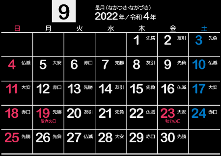 2022年9月黒･シンプル【1カ月･A4･ヨコ･日曜･和風･六曜】450px