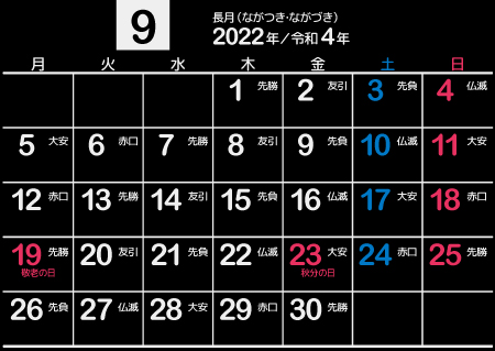 2022年9月黒･シンプル【1カ月･A4･ヨコ･月曜･和風･六曜】450px
