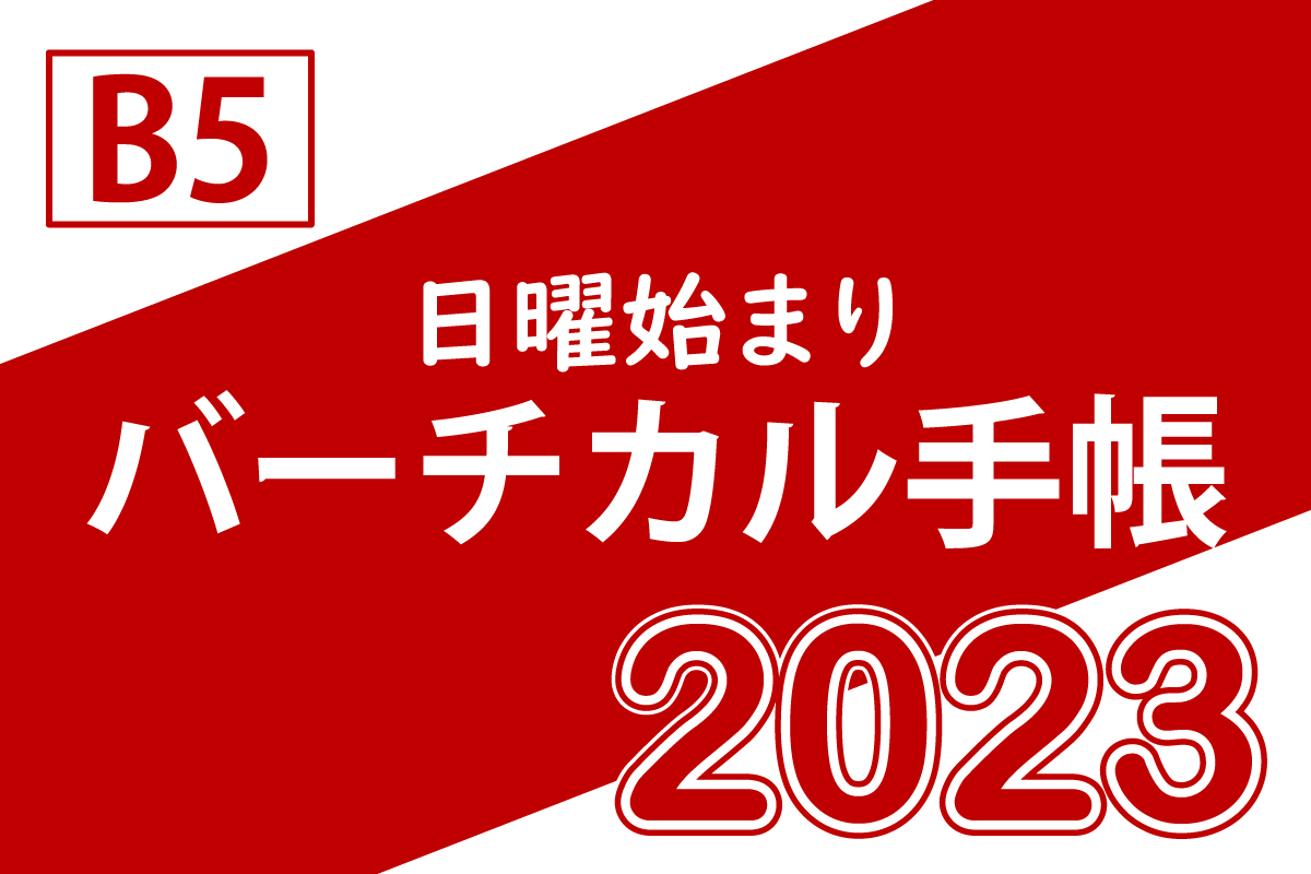 まなびっとバーチカル手帳23 無料 B5ルーズリーフ 日曜始まり まなびっと