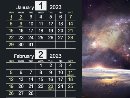 宇宙1_2023年1月･2月（迫力のある黒）450px