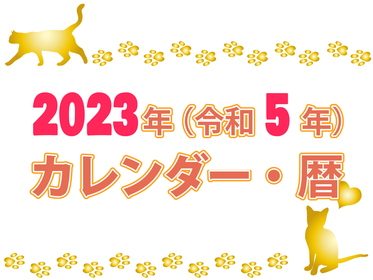 画面 23年 令和5年 カレンダー 暦 卯年 祝日 大安や友引などの六曜表示 まなびっと