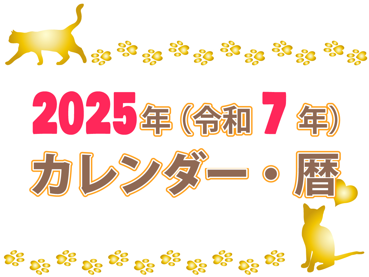 画面 24年1月始まりの無料カレンダー 暦 日曜始まり 六曜 令和6年 辰年 まなびっと