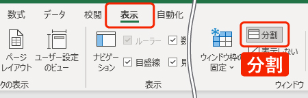 【まとめ】画面(シート)を上下左右に分割して作業するときのテクニック【Excel】 | まなびっと