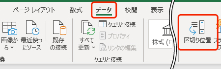 ［区切り位置］ボタンのリボンの位置