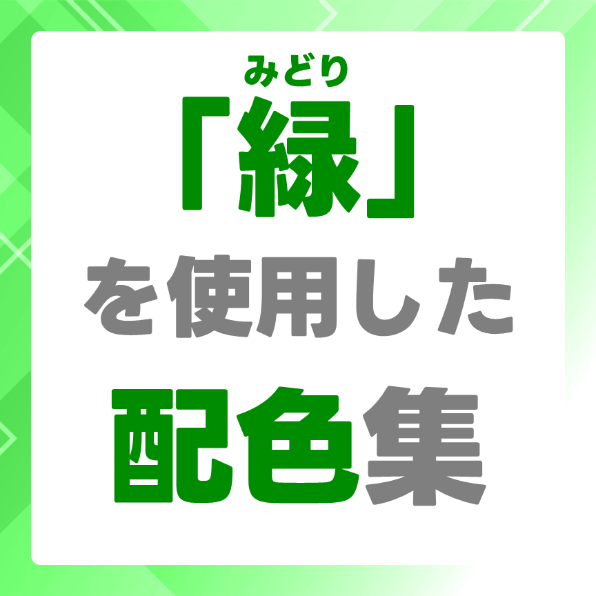 【JIS色彩】日本の伝統色【緑(みどり)】の色情報・配色集・グラデーション | まなびっと