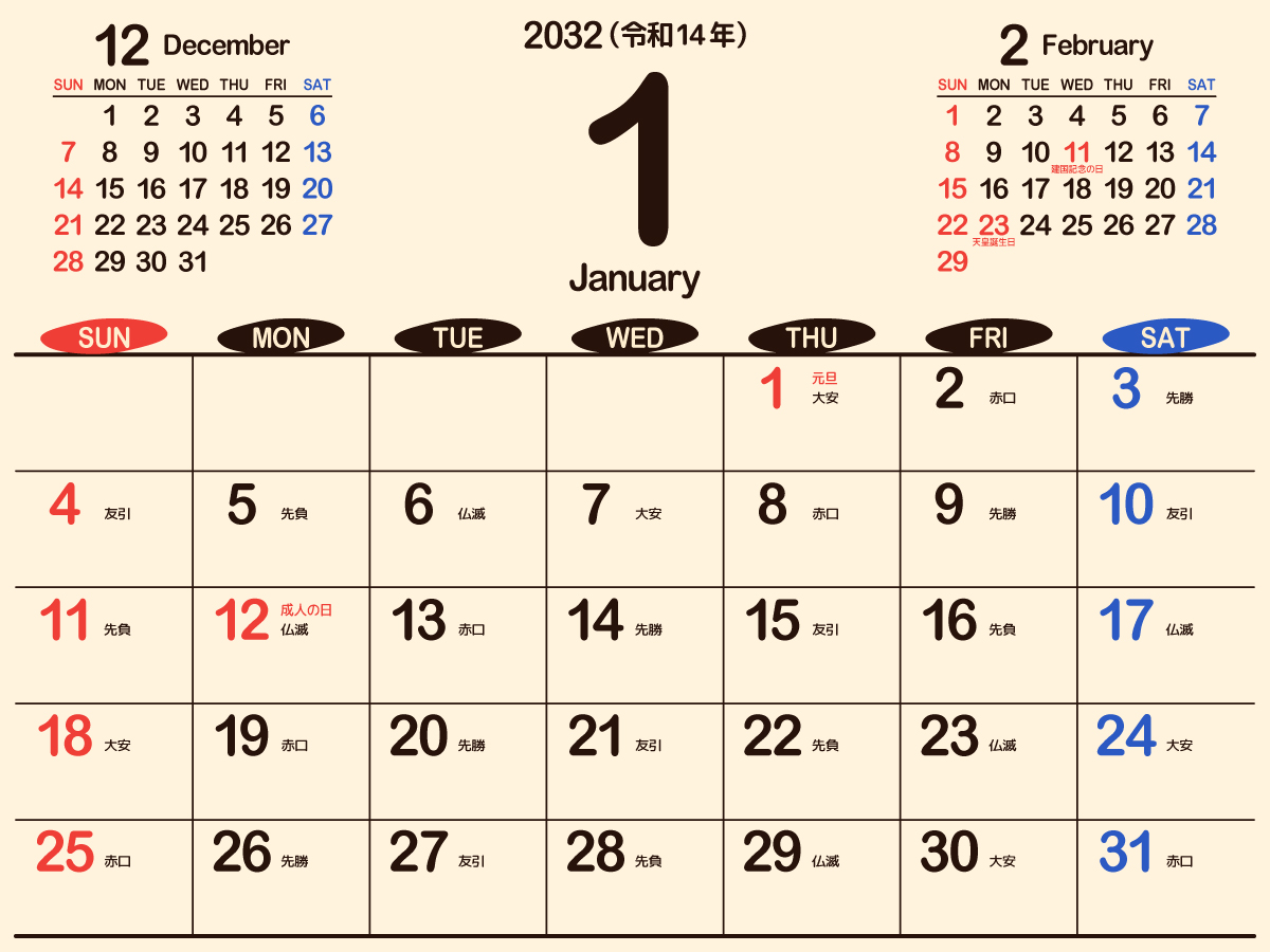【画面】2032年1月始まりの無料カレンダー・暦[日曜始まり･六曜]（令和14年･子年） | まなびっと